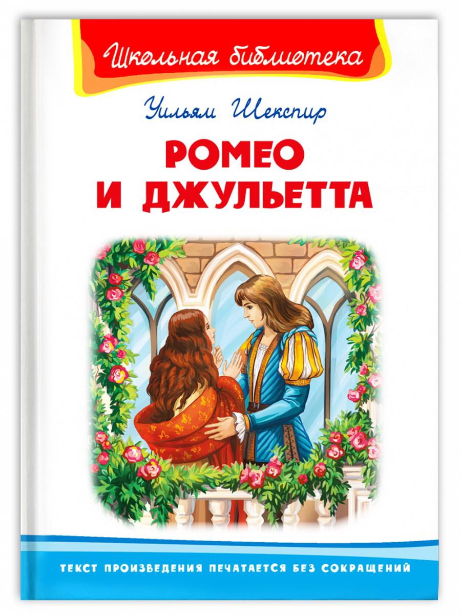 Книга Омега Школьная библиотека Ромео и Джульетта Шекспир У. 04022-8