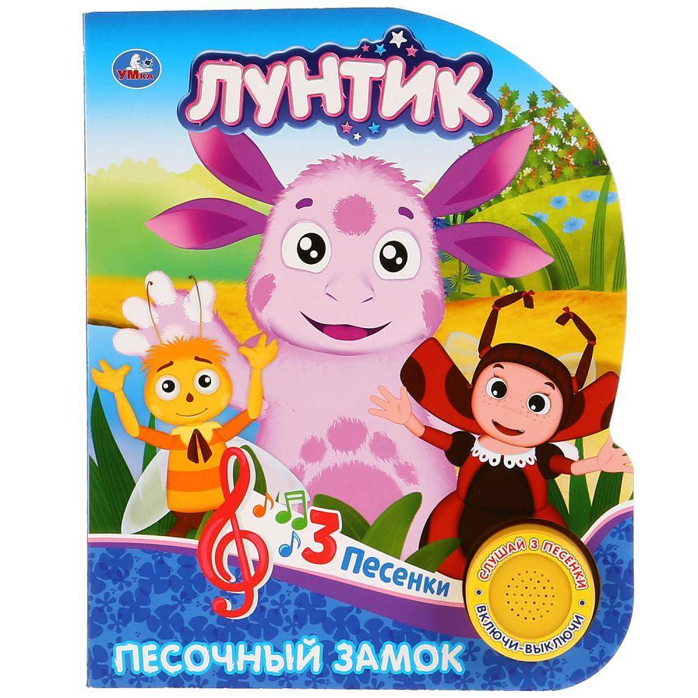 Музыкальная книга "Лунтик. Песочный замок" 1 кнопка 3 песенки. Умка 9785506026549