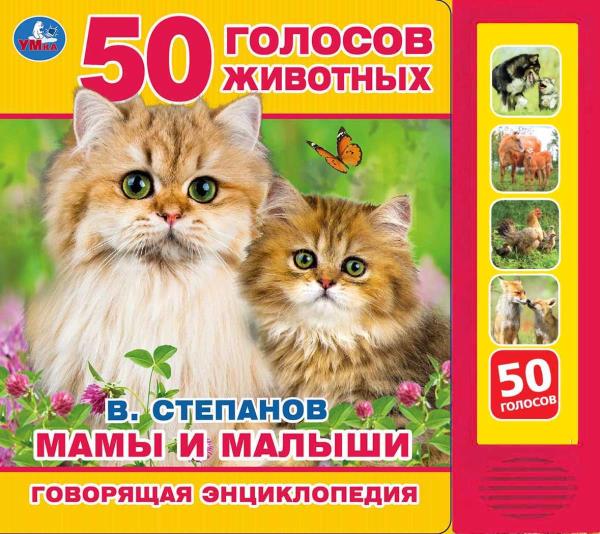 Книга "Мамы и малыши" Степанов В.А. (5 кн. 50 звуков) 20х17 см. 10 стр. Умка 9785506031772 (32)