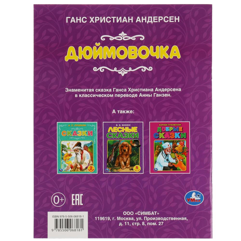 Книга Дюймовочка, Ганс Христиан Андерсен Умка 978-5-506-06818-1 - купить в  Москве