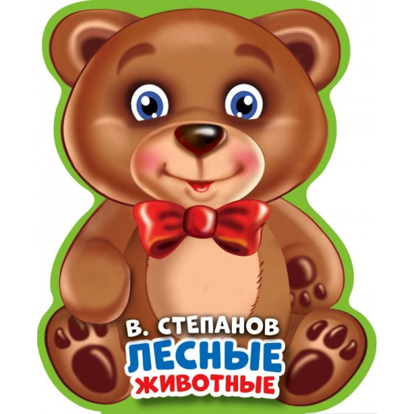 Книга "Лесные животные", Степанов В.А. (эва с фигурн. вырубкой) УМка 9785506021018 (60) (50) (60)