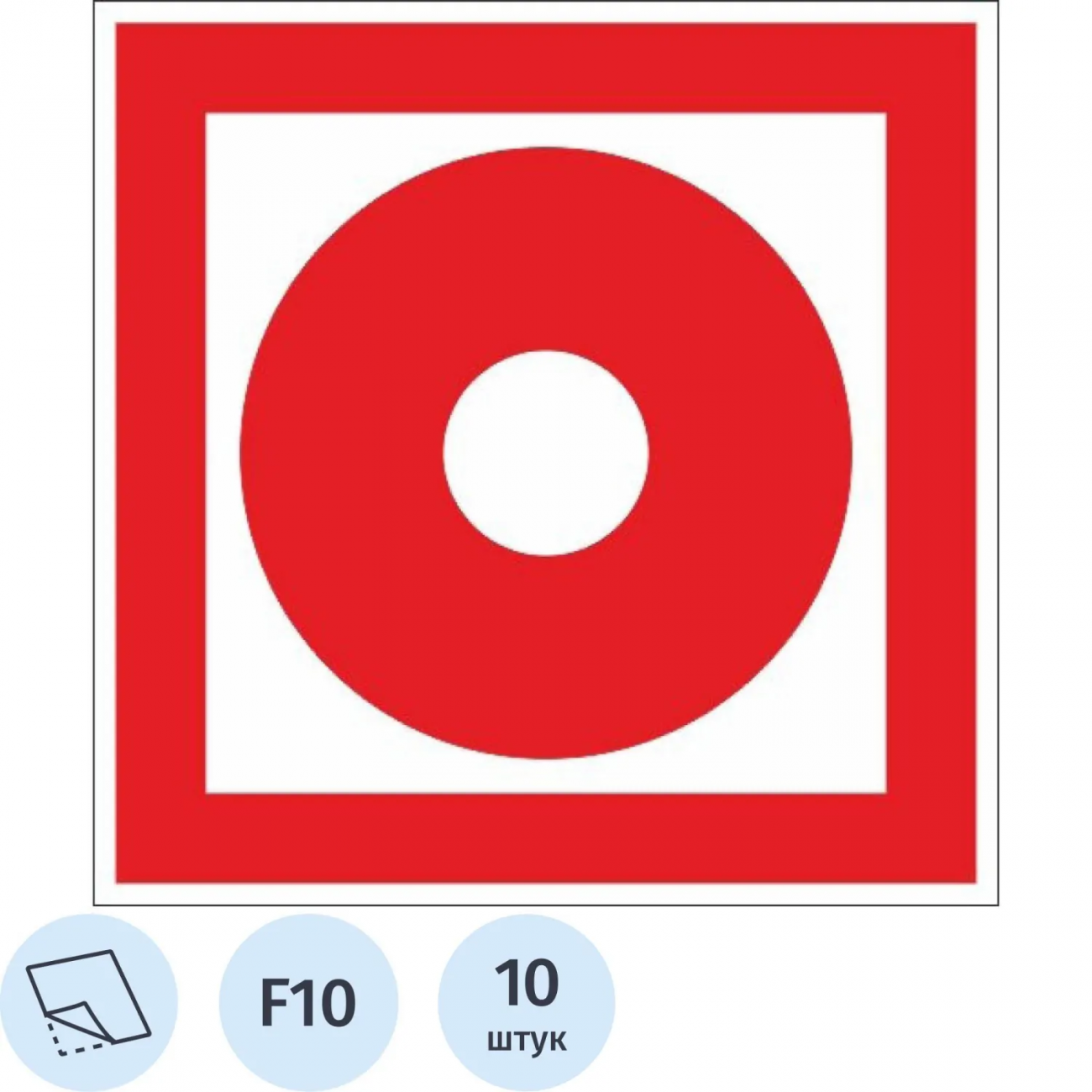 Знак безопасности F10 Кнопка вкл.пож.автоматики, пленка 100х100 10шт/уп 2350272