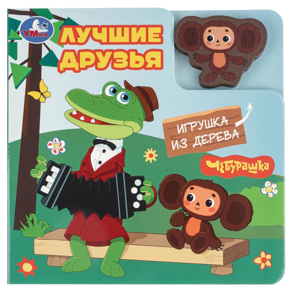 Книга Лучшие друзья. Чебурашка Золотая коллекция (с деревянной игрушкой) 6 стр. УМка 9785506104209