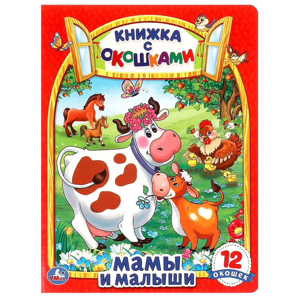 Картонная книжка с окошками "Мамы и малыши", 8 стр. УМка 978-5-506-09884-3