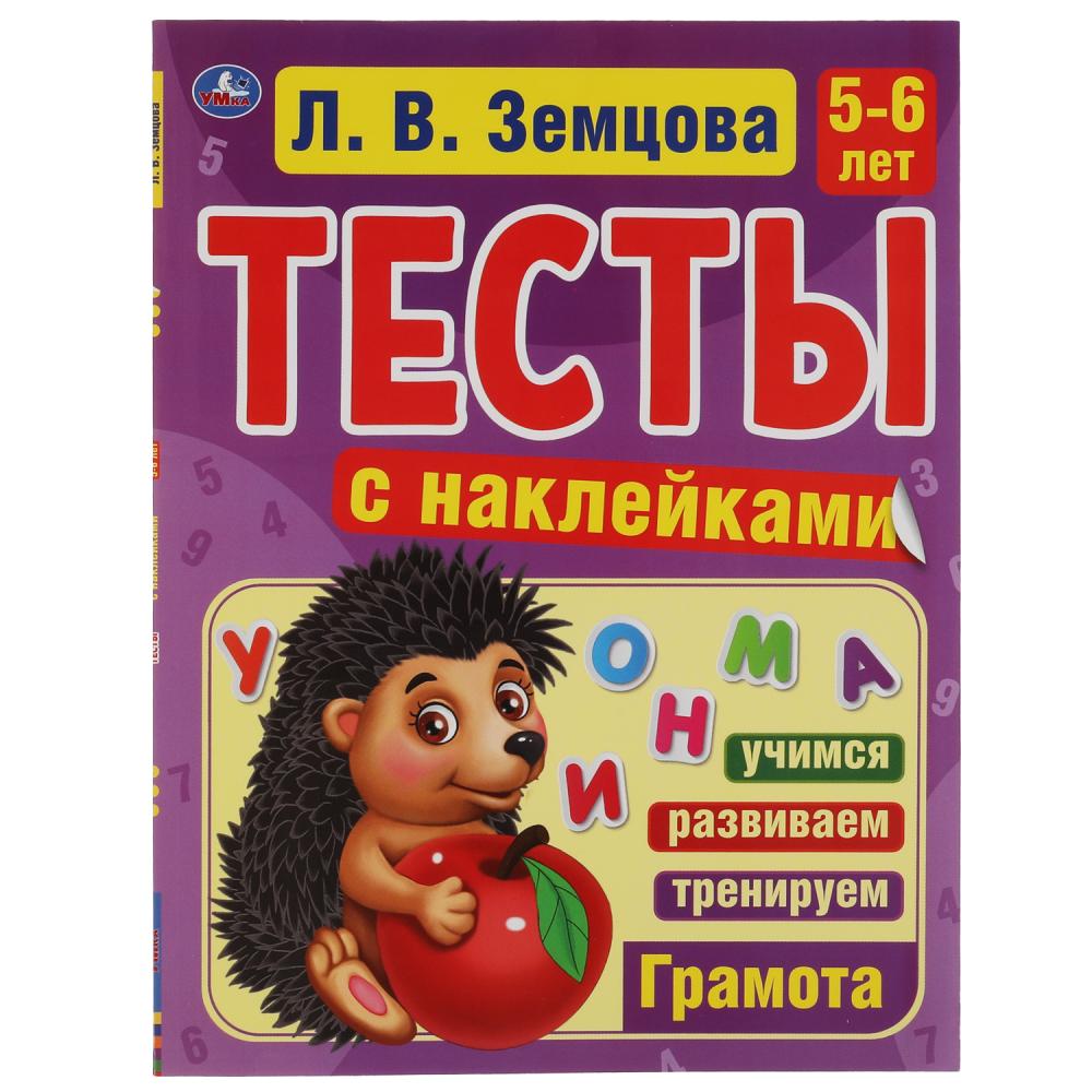 Пособиие Грамота. 5-6лет, Л.В.Земцова. Тесты с наклейками, 64 стр. УМка 978-5-506-04550-2