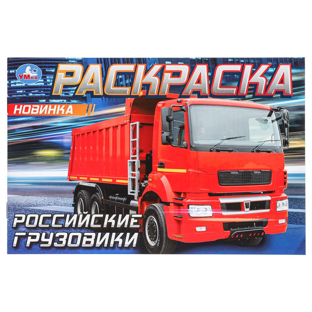 Раскраска Российские грузовики, 8 стр. УМка 978-5-506-08323-8 (100)