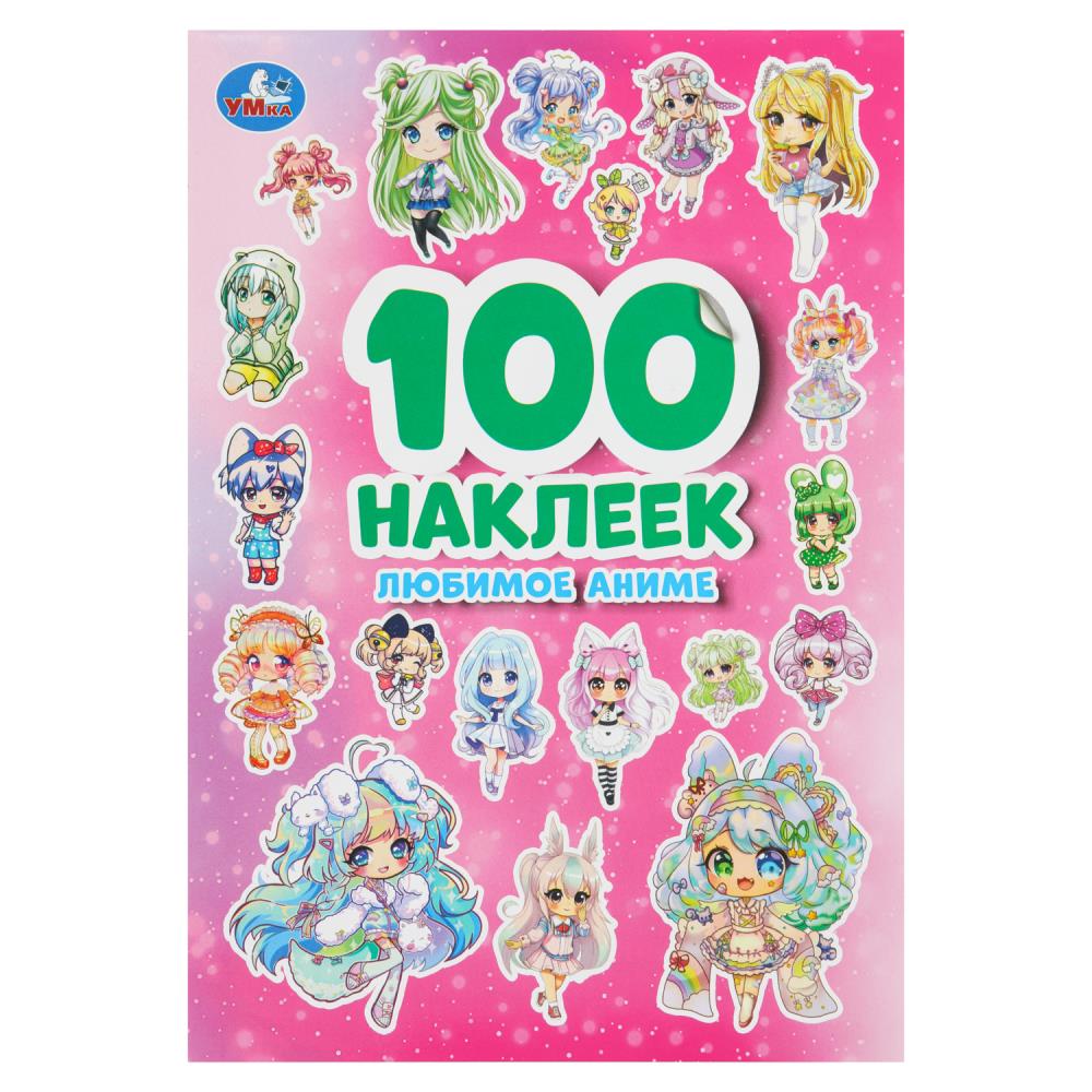 Наклейки "Любимое аниме. 100 наклеек", 4 стр. УМка 978-5-506-09319-0 (50)