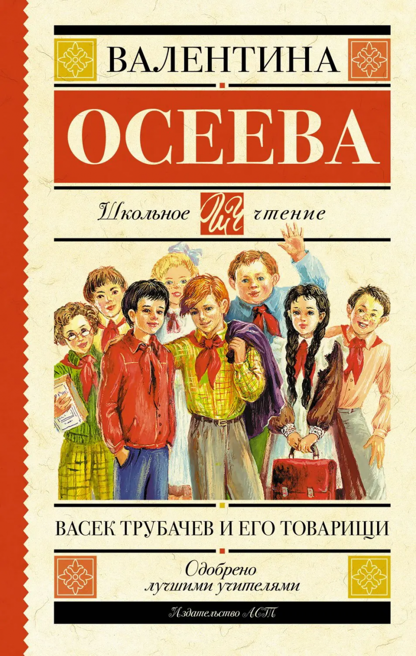 Книга АСТ Школьное чтение Васек Трубачев и его товарищи Осеева В.А. 091628-3