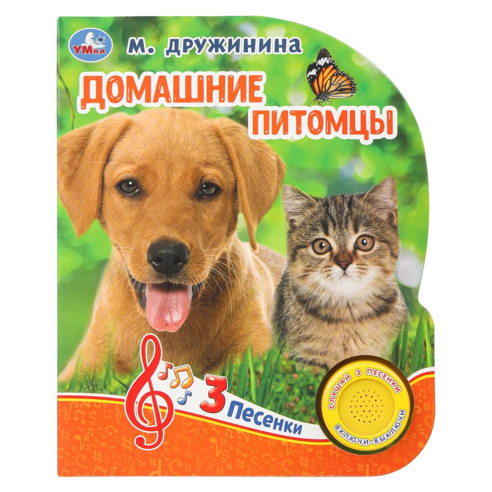 Книга "Домашние питомцы", Дружинина (1 кн. 3 пес.) 152х185 мм. 8 стр. УМка 9785506032236 (40)