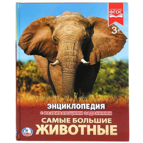 Энциклопедия "Самые большие животные" УМка 978-5-506-02287-9