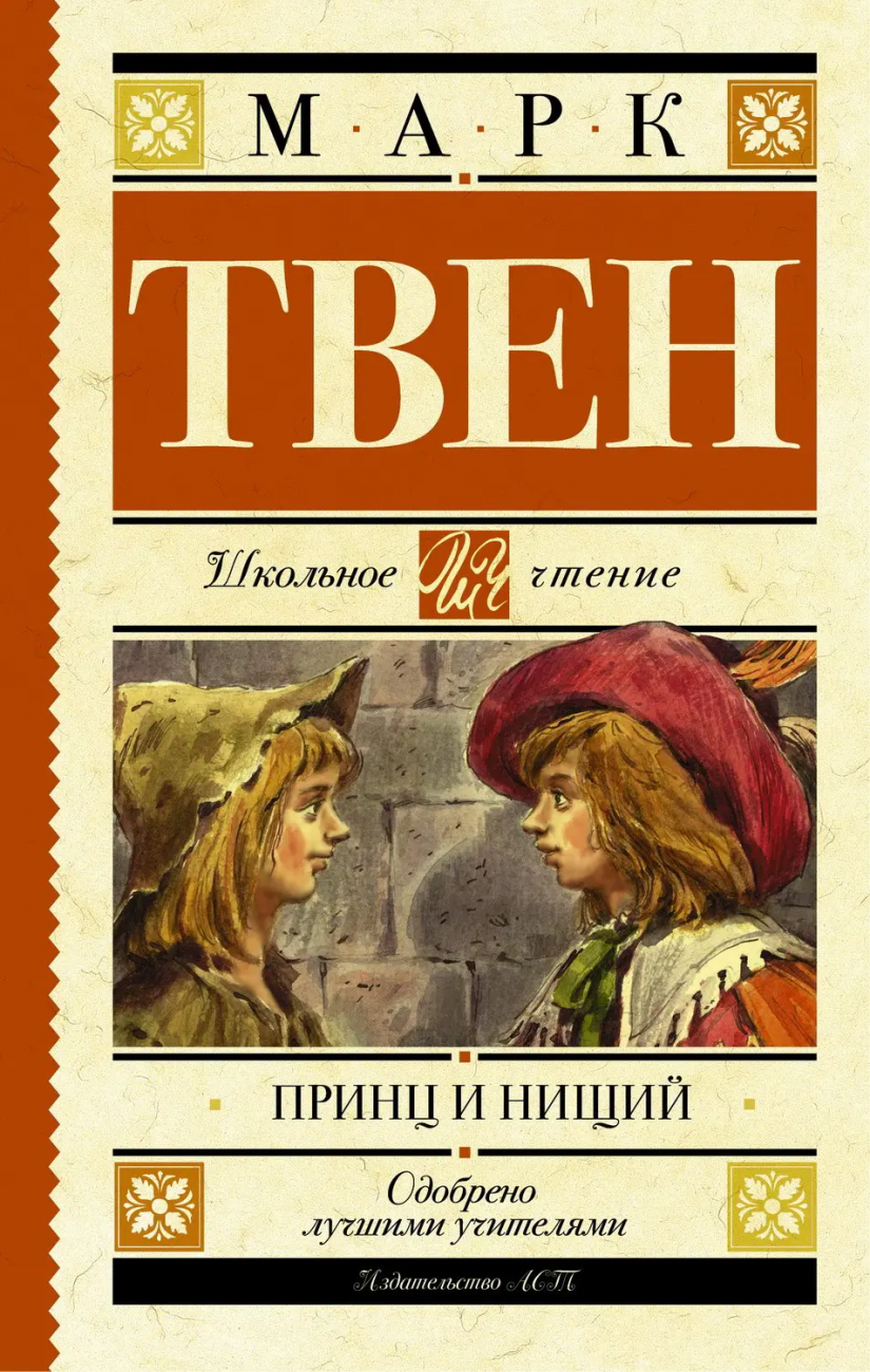 Книга АСТ Школьное чтение Принц и нищий Твен М. 096884-8