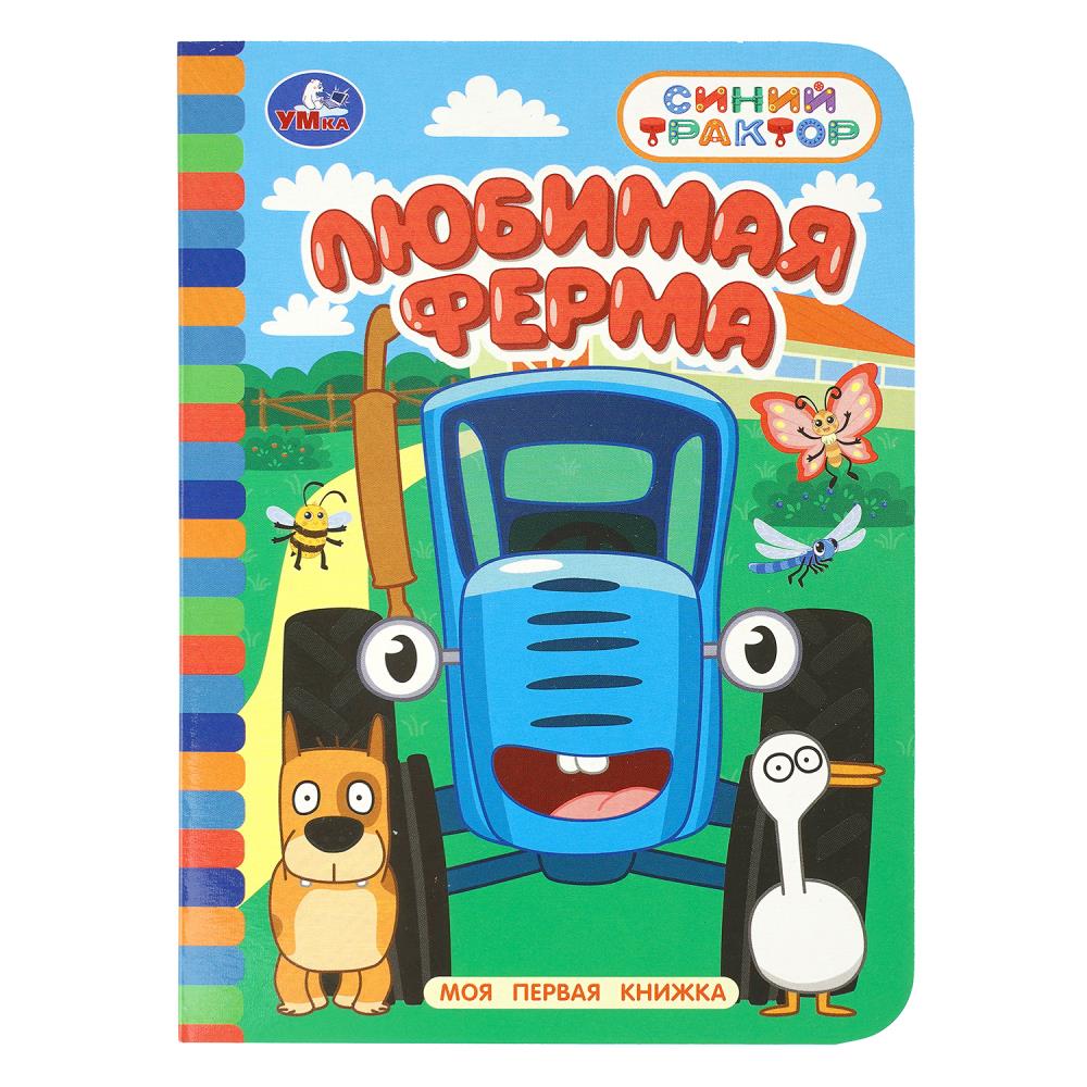 Книга Любимая ферма. Синий Трактор. Моя первая книжка, 10 стр. Умка 978-5-506-10641-8