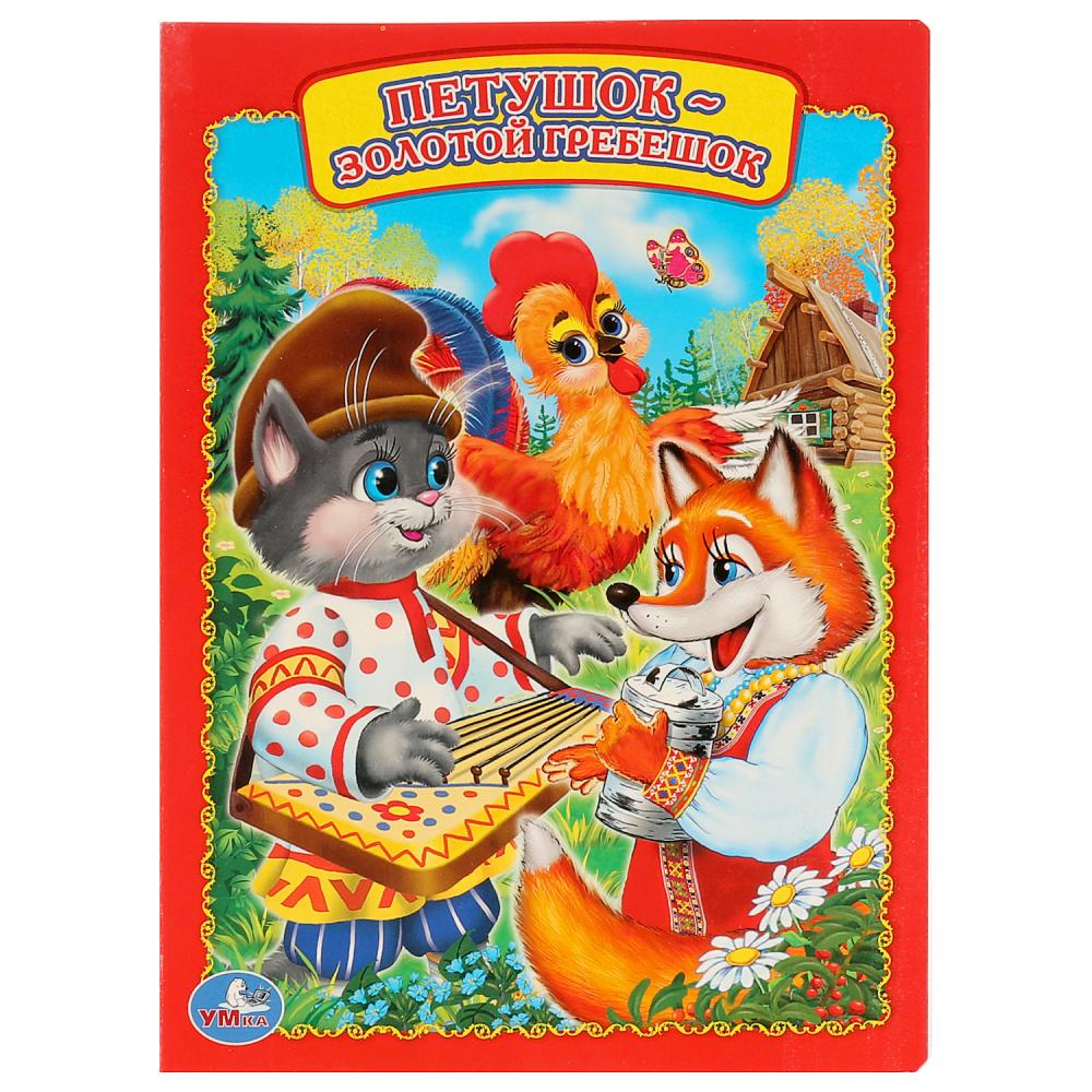 "Петушок - Золотой Гребешок" детская книга Умка 978-5-506-01151-4