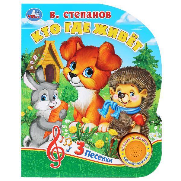Книга музыкальная "Кто где живет?" В. Степанов (1 кнопка с тремя песенками) 8 стр. Умка 9785506031215