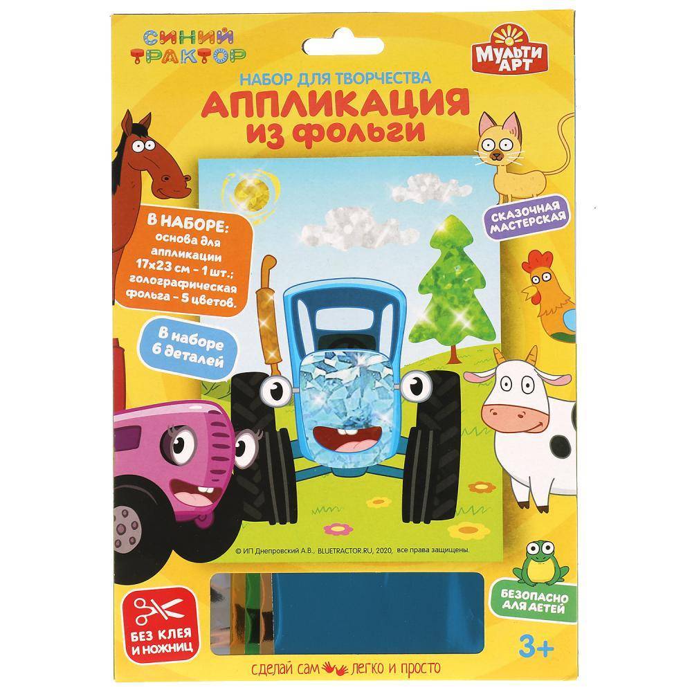Набор для детского творчества "Синий Трактор" аппликация из фольги, 17х23 см. MultiArt 100FOIL-STR
