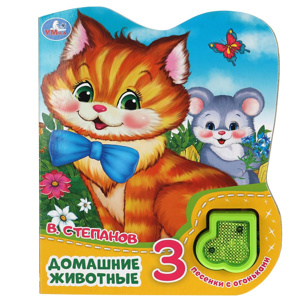 Книга Домашние животные, Степанов В.А. (модуль-нотка со светом, 3 пес.) 8 стр. УМка 9785506039686