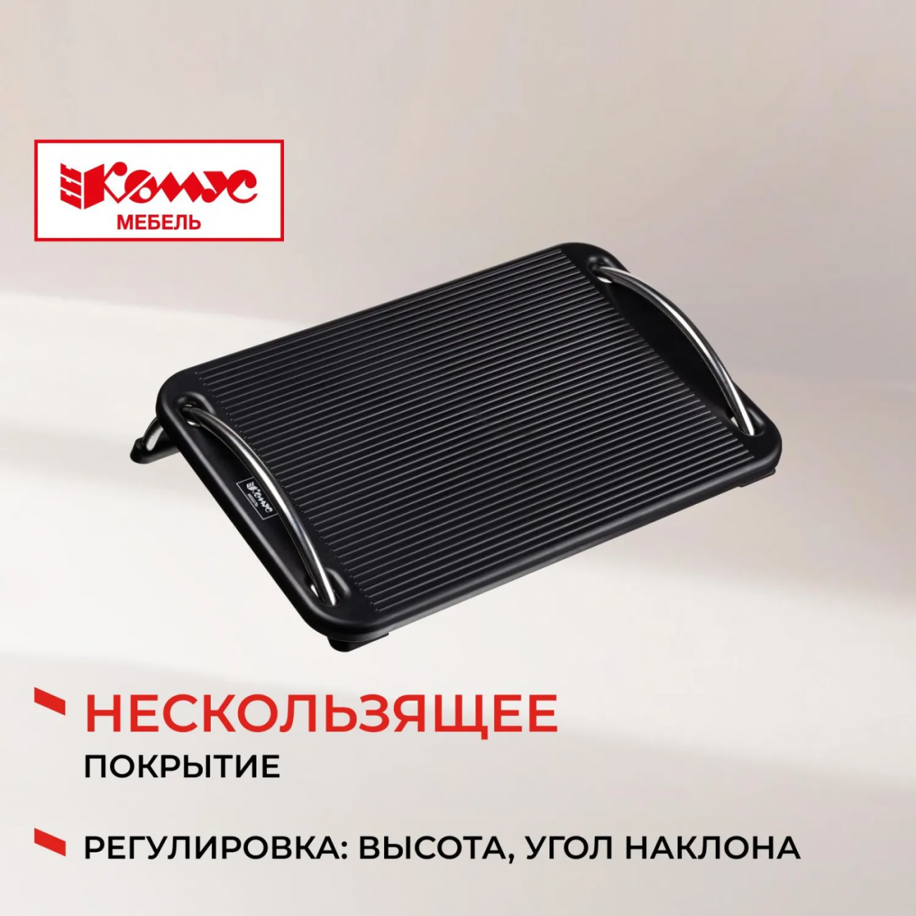 Подставка д/ног Комус Мебель F6032,(11974080) 43,5x10,5x33,пласт.чер 2186865