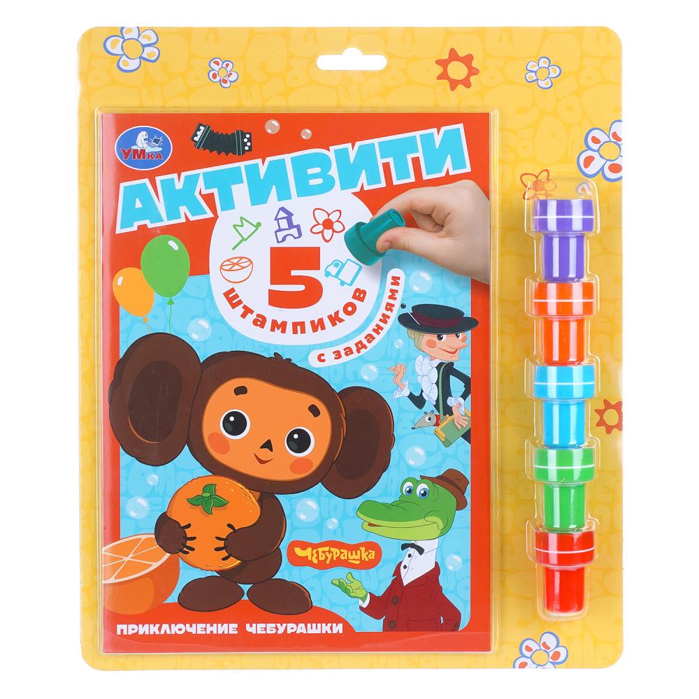 Активити Приключение Чебурашки. Союзмультфильм (5 штампиков, 16 стр.) УМка 9785506102298