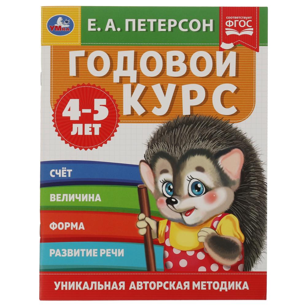 Годовой курс. Е.А. Петерсон. 4-5 лет, 64 стр. УМка 978-5-506-05402-3