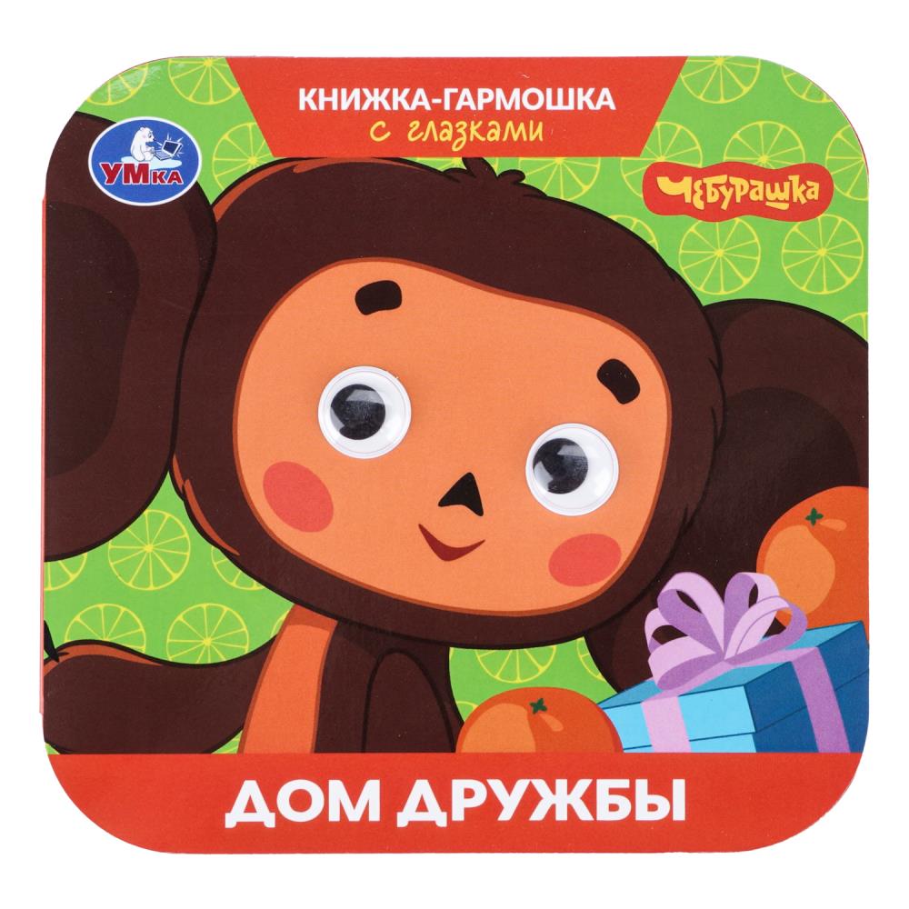Книжка-гармошка с глазками Дом дружбы. Чебурашка. Золотая коллекция, 8 стр. Умка 978-5-506-11120-7