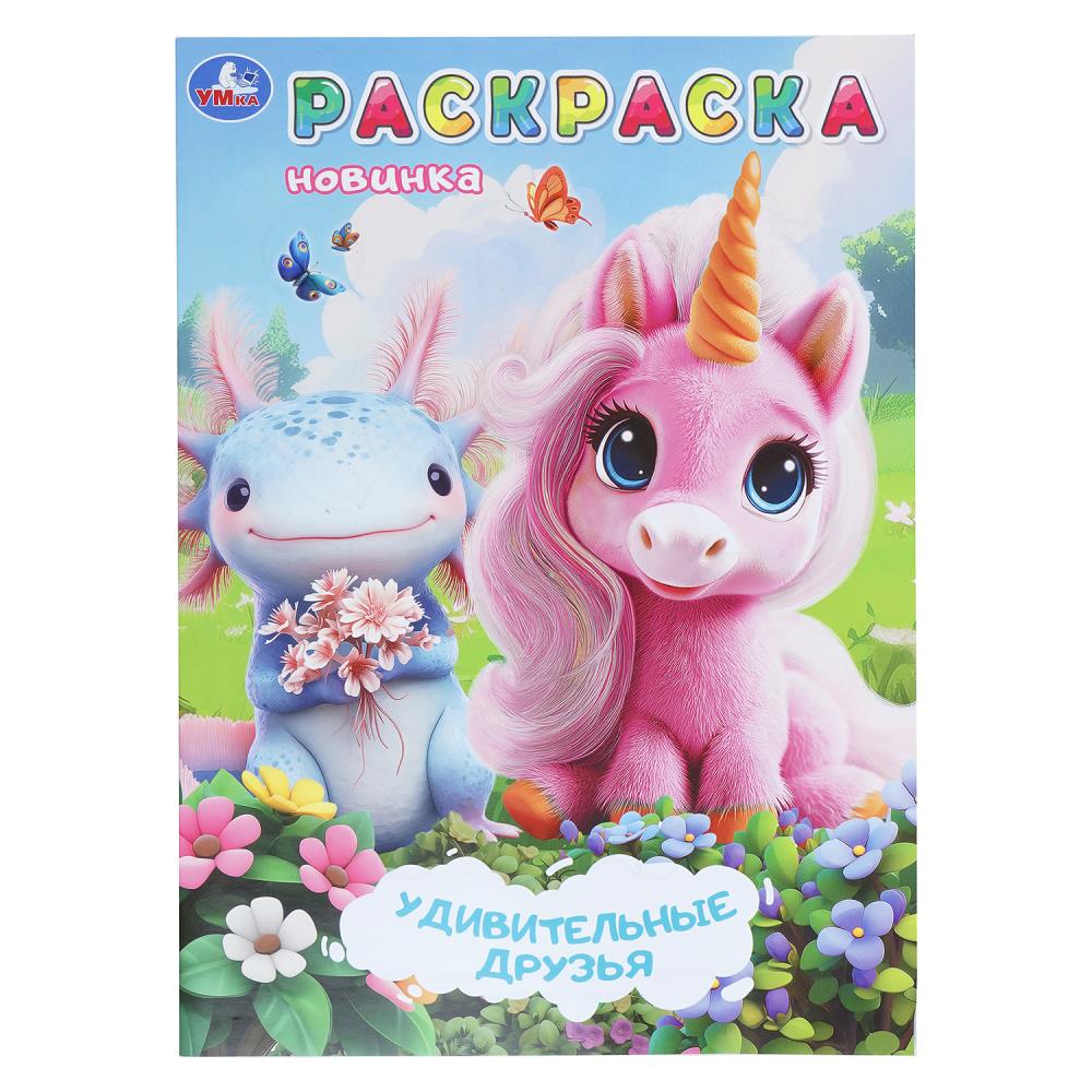 Раскраска Удивительные друзья, 16 стр. Умка 978-5-506-11265-5