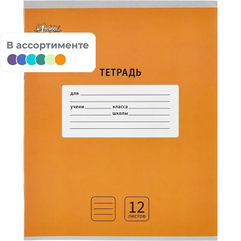 Тетрадь школьная А5, 12 л. линия, №1 School Интенсив в асс. 10 шт/уп 1742309
