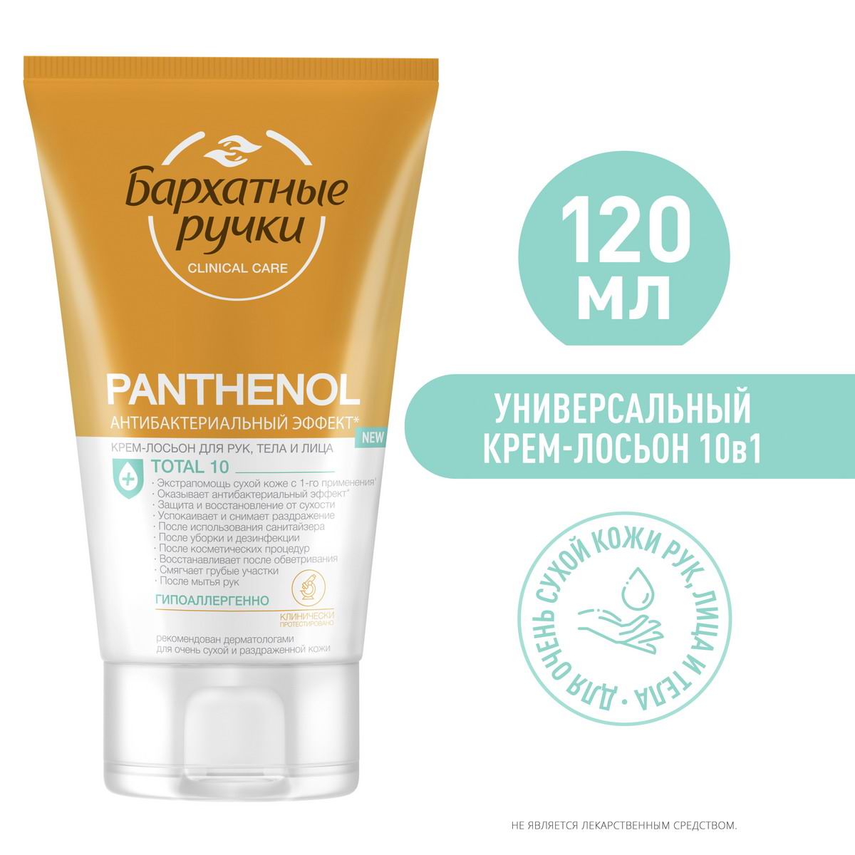Крем-лосьон для рук лица и тела Бархатные Ручки Пантенол 120мл 8714100891353