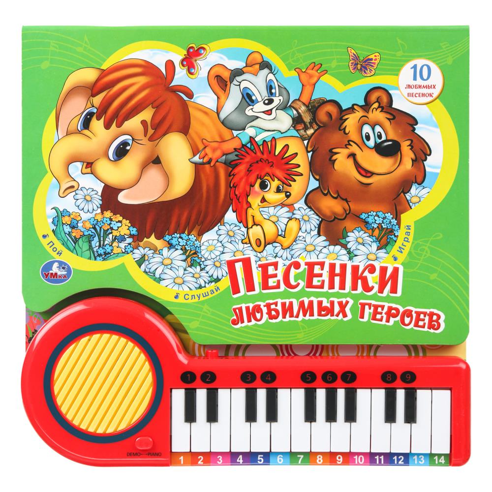 Книжка-пианино "Песенки героев. Союзмультфильм" (23 кн. 10 пес.) 26х25 см. 14 стр. УМка 9785506099581