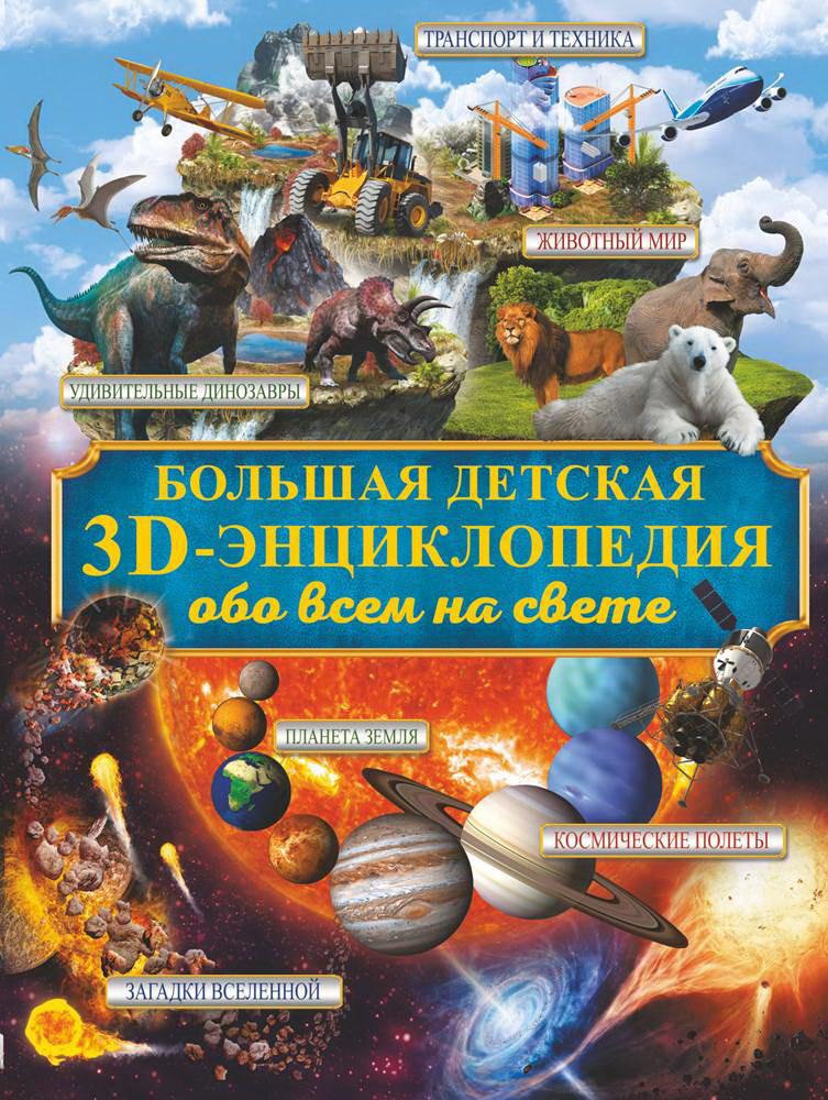 Книга АСТ Большая детская 3D энциклопедия обо всём на свете 983231-7