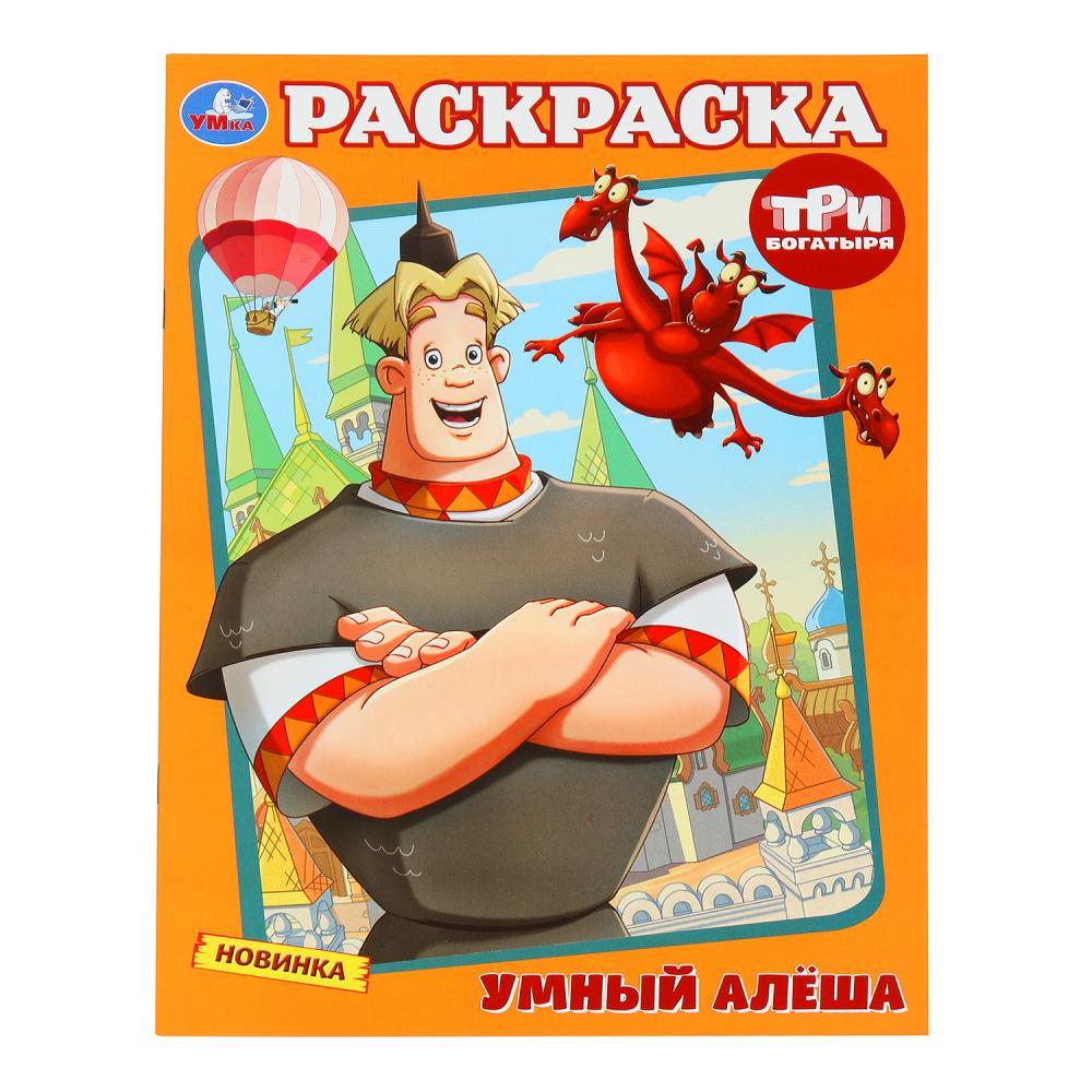 Раскраска "Умный Алёша. Три Богатыря" 21х29 см. УМка 978-5-506-10009-6