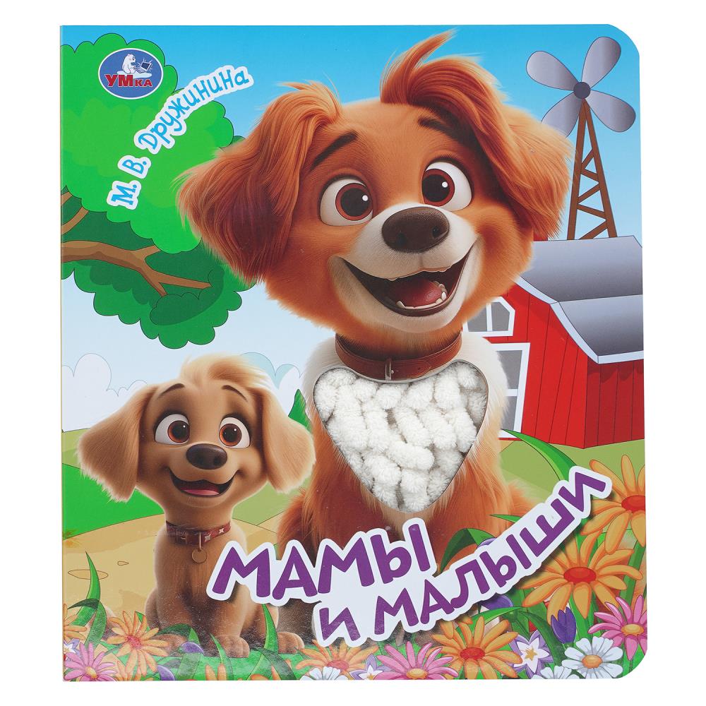 Книга с тактилом Мамы и малыши, Дружинина, 8 стр. УМка 9785506101376