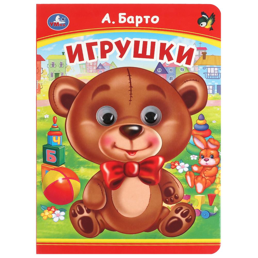 Книжка с глазками Игрушки, А. Барто. 8 стр. УМка 978-5-506-09906-2