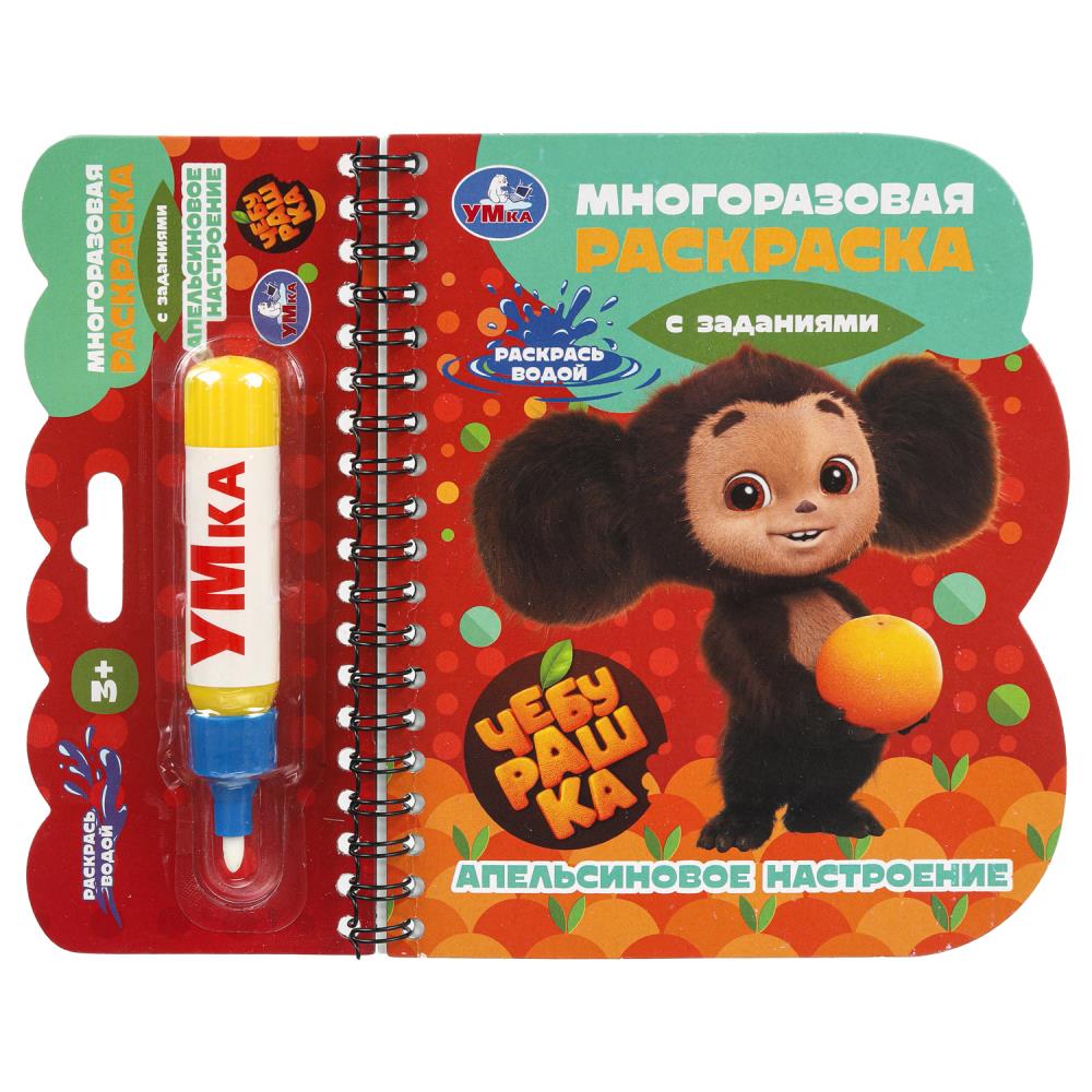 Книга с водным маркером "Апельсиновое настроение. Чебурашка", 13х16 см. 8 стр. УМка 9785506101222
