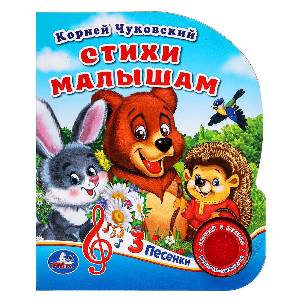 Книга Стихи малышам, Чуковский К. (1 кн. 3 пес.) 15х18 см. 8 стр. УМка 9785506029434 (24)