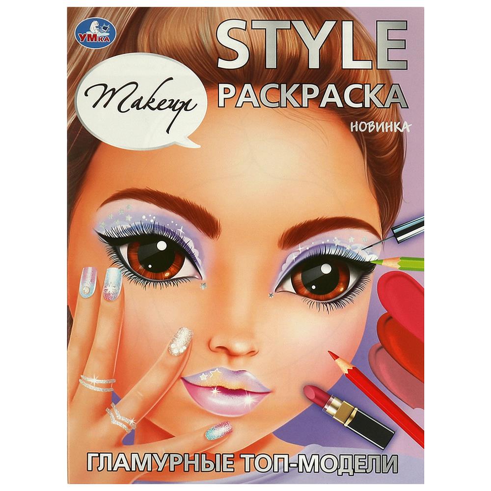 Раскраска Гламурные топ-модели. Стиль, 16 стр. УМка 978-5-506-09420-3