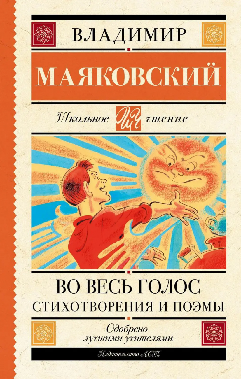 Книга АСТ Школьное чтение Во весь голос. Стихотворения и поэмы Маяковский В.В. 136763-3