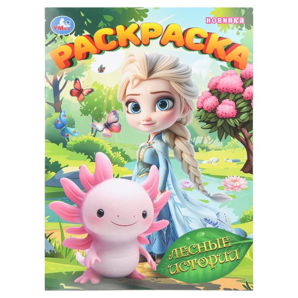 Раскраска Лесные истории, 16 стр. Умка 978-5-506-11152-8