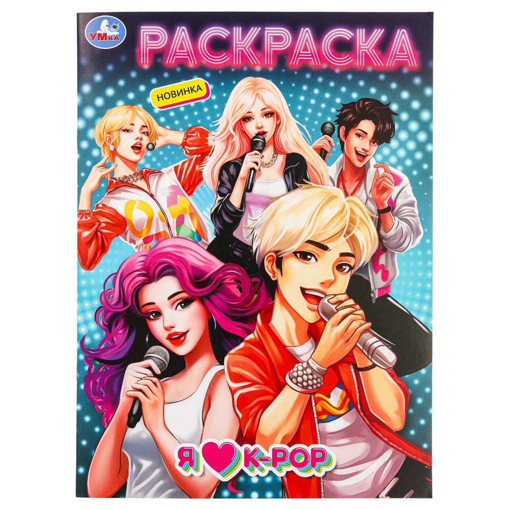 Раскраска "Я люблю k-pop" 21х29 см. УМка 978-5-506-09853-9