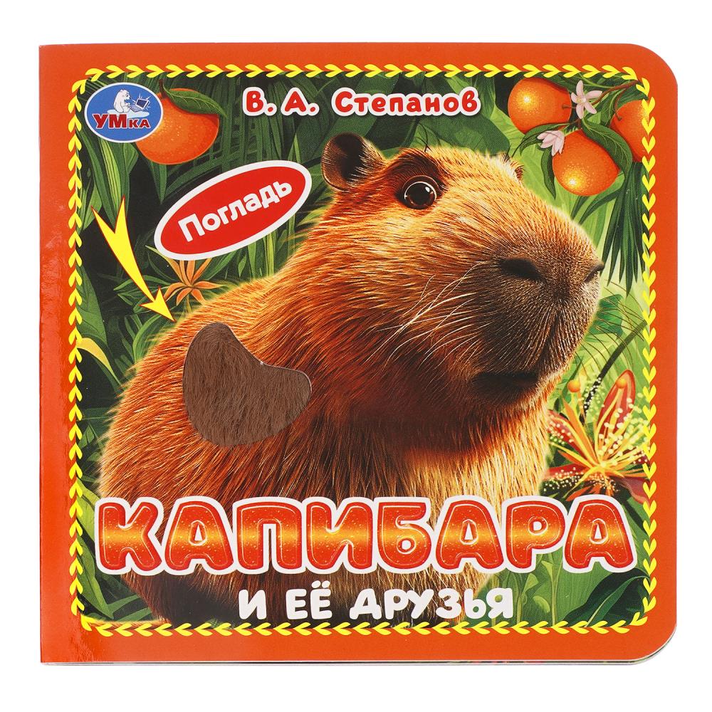 Книга Капибара и её друзья, Степанов В.А. (карт. 4 тактил. эл-та) 6 стр. УМка 9785506103738