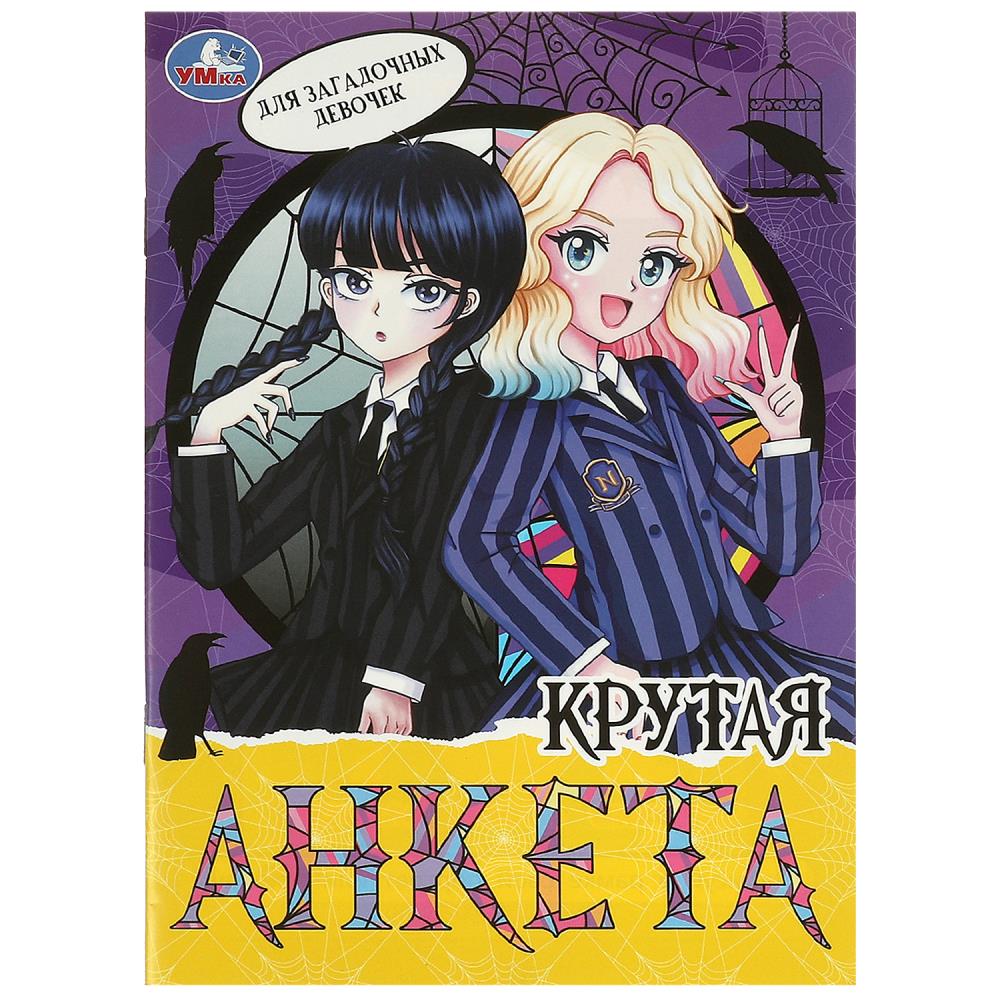Крутая анкета Для загадочных девочек, 32 стр. УМка 978-5-506-09575-0
