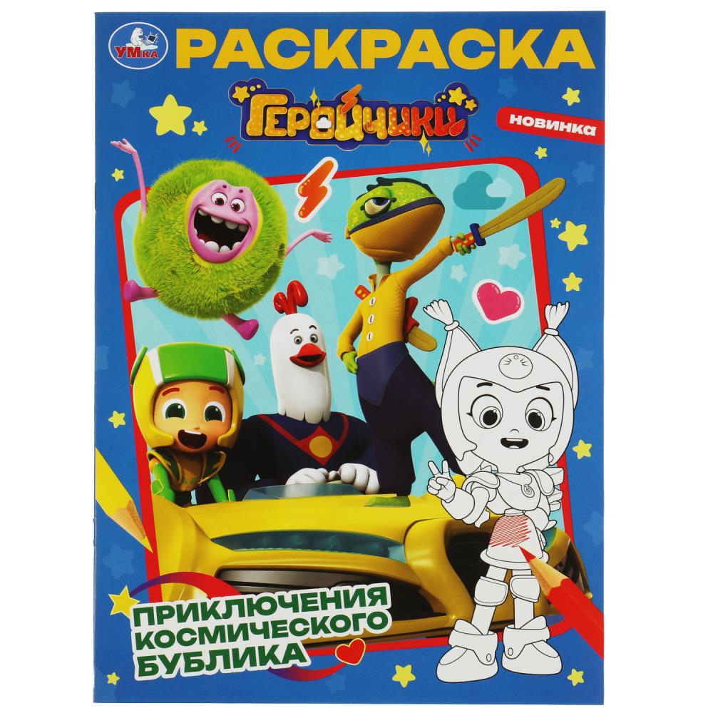 Раскраска Геройчики. Приключения космического Бублика УМка 978-5-506-08264-4