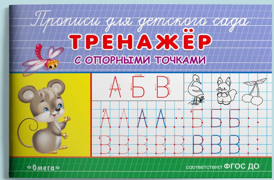 Прописи для детского сада "Тренажер с опорными точками" Омега 03826-3