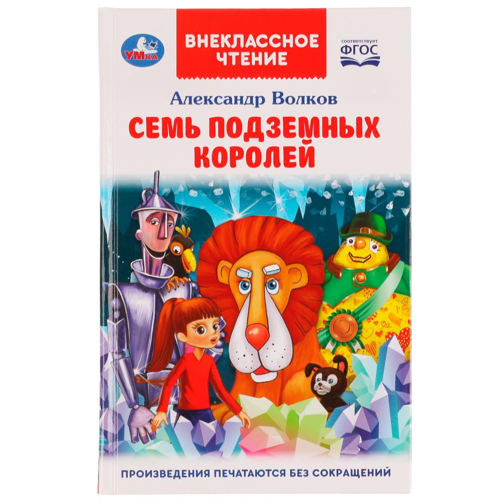 Книга Семь подземных королей, А. М. Волков Умка 978-5-506-07065-8