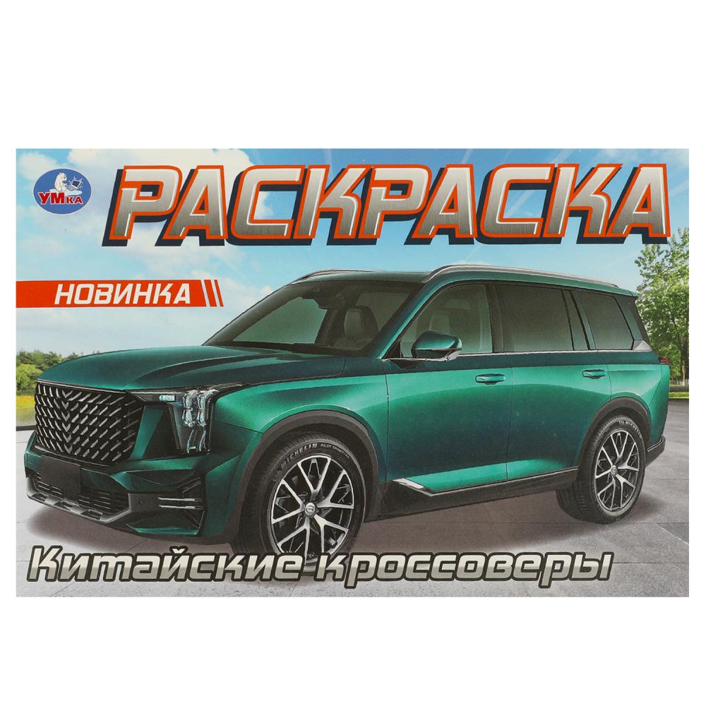 Раскраска Китайские кроссоверы, 8 стр. УМка 978-5-506-09610-8