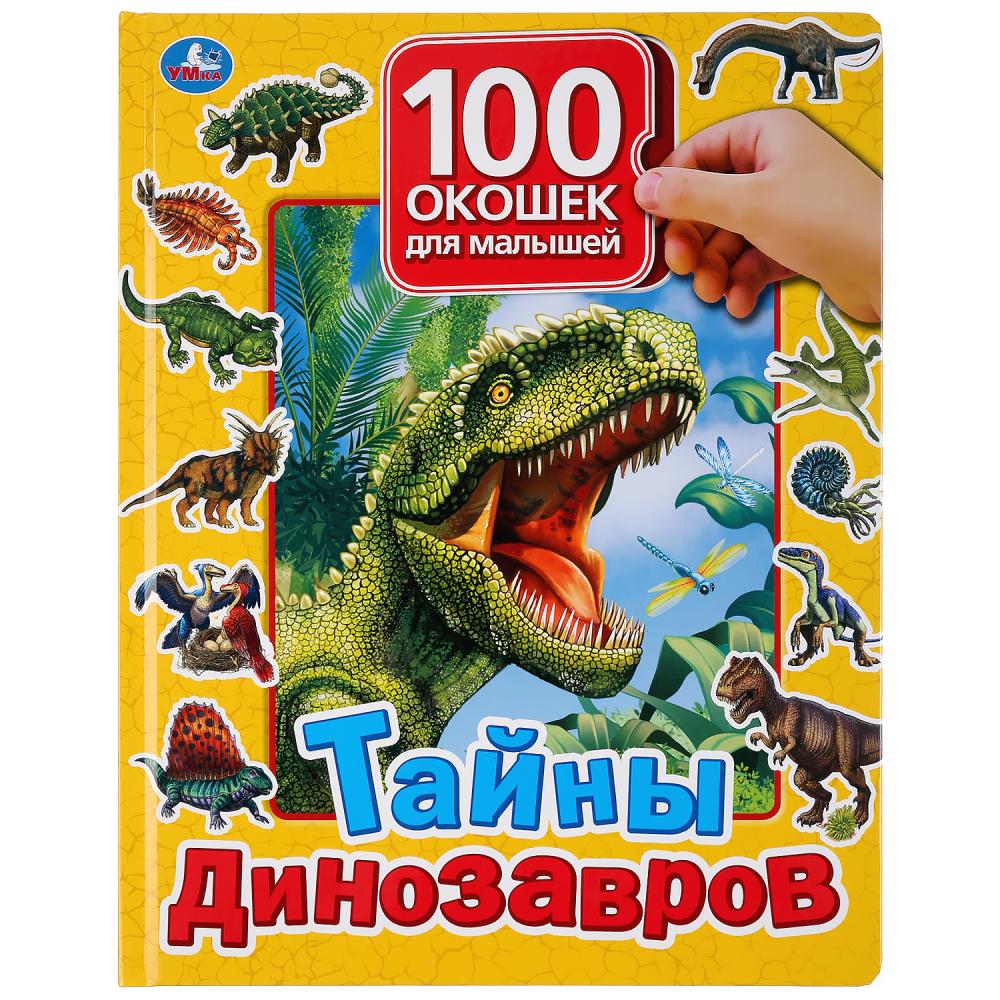Книга Тайны динозавров 100 окошек для малышей. Умка 9785506035633