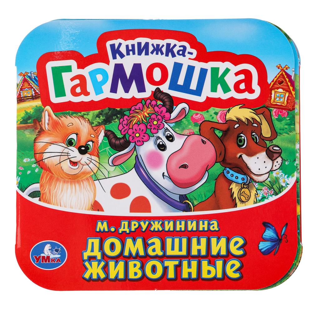 Книжка-гармошка Домашние животные, М. Дружинина, 10 стр. УМка 978-5-506-09890-4