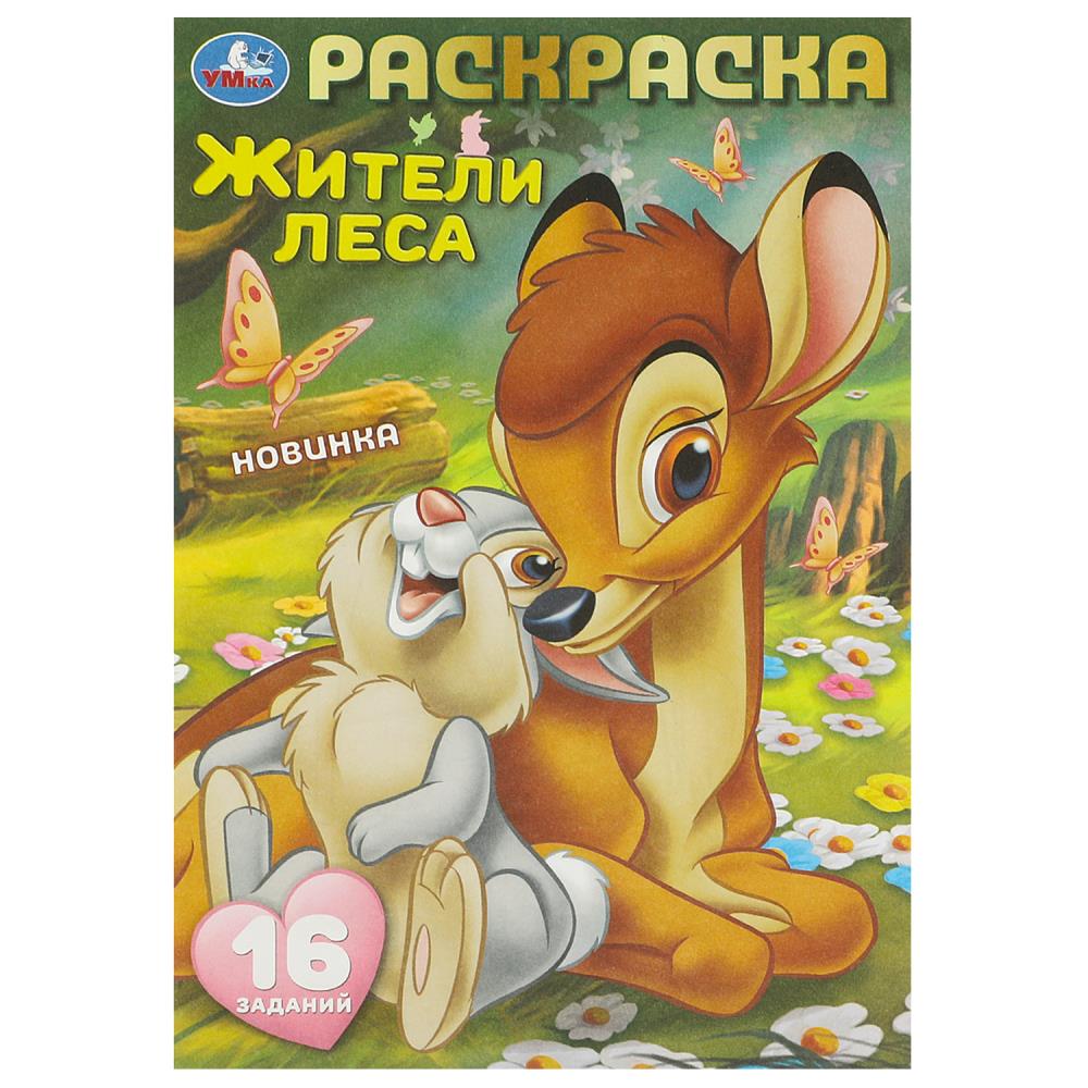 Раскраска-малышка Жители леса. 16 заданий, 8 стр. УМка 978-5-506-09609-2