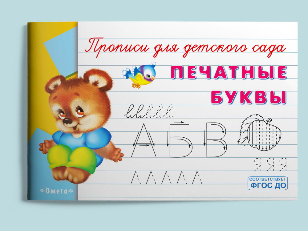 Прописи Омега Печатные буквы, для детского сада 04251-2