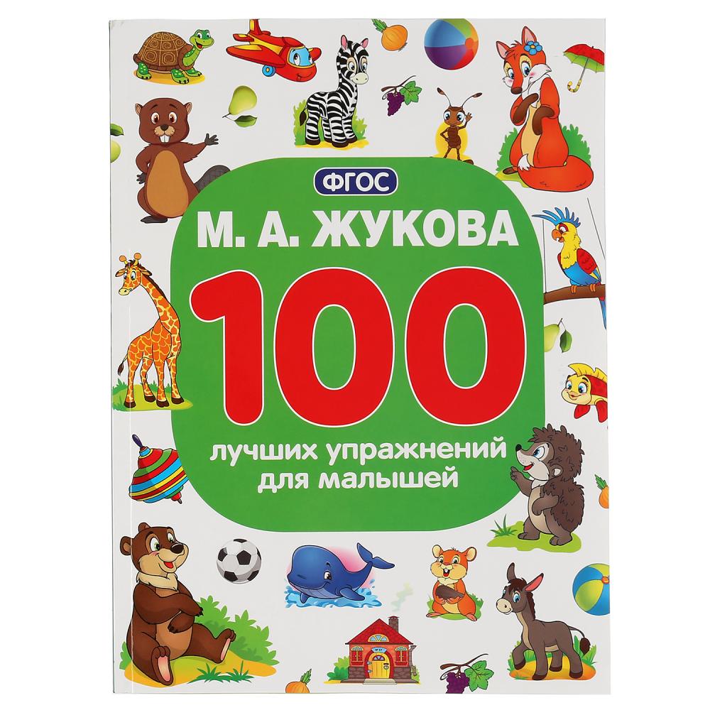Книга 100 лучших упражнений для малышей, М.А.Жукова УМка 978-5-506-04291-4