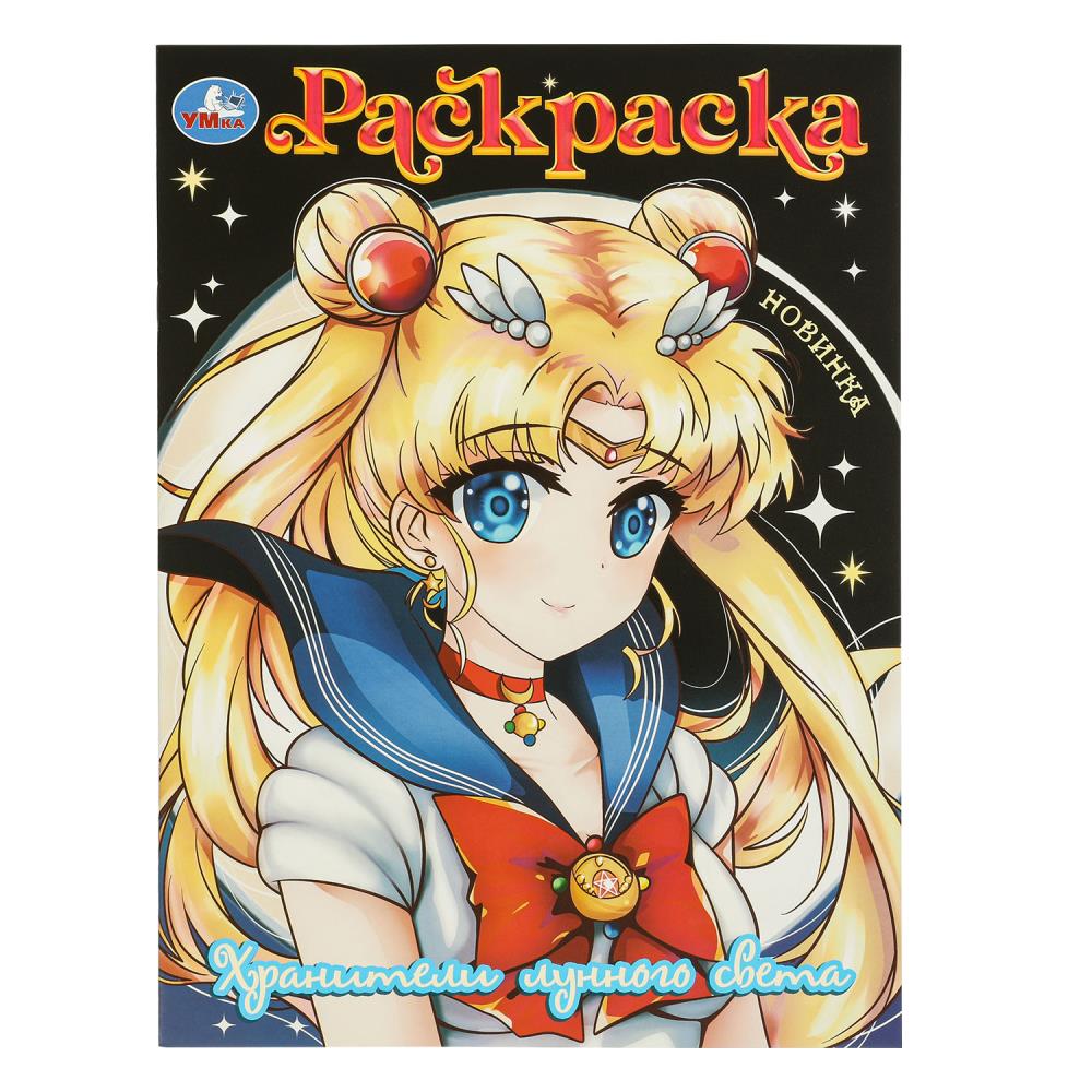 Раскраска "Хранители лунного света" 21х29 см. 16 стр. УМка 978-5-506-09729-7